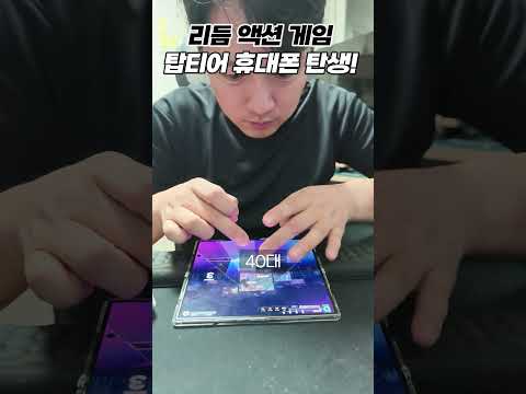 리듬액션 게이머라면 이 폰이 정답입니다 | <strong>갤럭시</strong> Z 폴드8 울트라