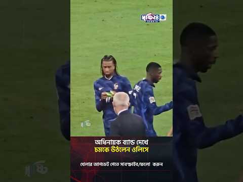 অধিনায়ক ব্যান্ড দেখে চমকে উঠলেন ওলিসে | Drishti 24 Sports
