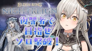 【ELDEN RING NIGHTREIGN】復讐者でソロ撃破いくぞ！！【グリゼルダ・フォン・プファンクーヘン】