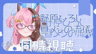 【初見❣同時視聴】野原ひろし　昼メシの流儀に第一話を同時視聴するよ！【感想会】