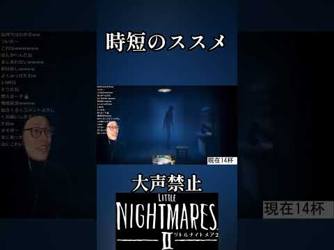 大声出さずにホラゲがムズ過ぎる 29杯目 #shorts #リトルナイトメアⅱ #littlenighmares2  #ホラーゲーム #スピリタス