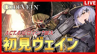 【コードヴェイン】完全初見！なんかボス倒した4日目【夜玖虎子LIVE】