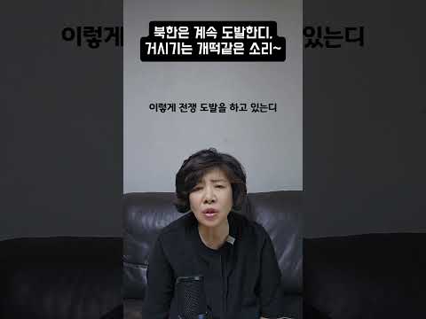 북한은 <strong>계속</strong> 도발한디, 거시기는 개떡같은 <strong>소리</strong>~