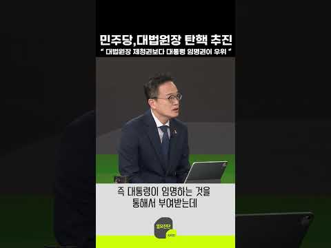 민주당,대법원장 탄핵 추진 “ 대법원장 제청권보다 대통령 임명권이 우위 ”