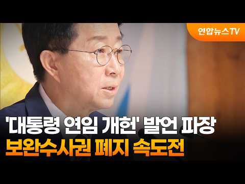 '대통령 연임 개헌' 발언 파장…보완수사권 폐지 속도전 / 연합뉴스TV (YonhapnewsTV)