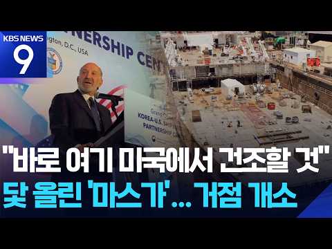 닻 올린 ‘마스가’…미, “선박 생산량으로 평가” 압박도 [9시 뉴스] / KBS  2026.07.24.