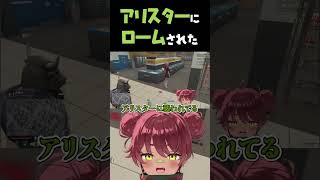 アリスターにロームされた #shorts
