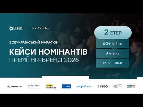 2 етер - Всеукраїнський онлайн-марафон презентацій кейсів номінантів Премії HR-бренд 2026