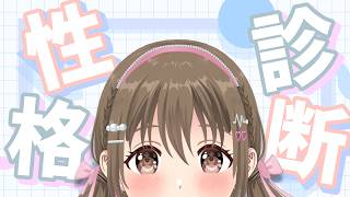 【自由】デトックスてやつ。深夜の性格診断祭り　【 藤宮コトハ / パレプロ 】