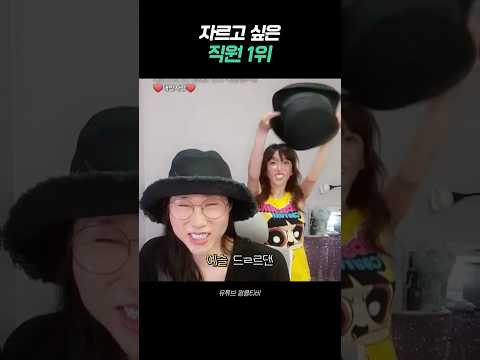 자르고 싶은 직원 <strong>1위</strong>