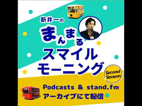 【2025/01/28】新井一のまんまるスマイルモーニング SS