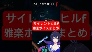 【SILENT HILL f】ネタバレ注意！？ぷわ～ん(雅楽)なシーン集めてみた（GAGAKU Voice Compilation）【ホラー