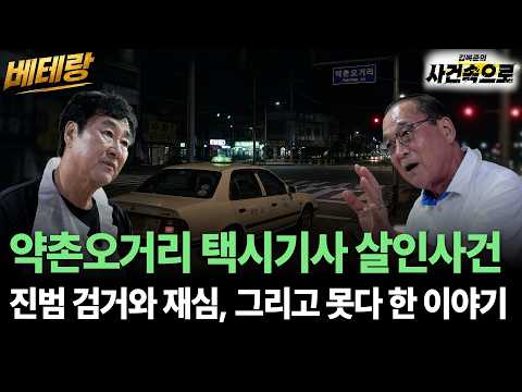 [베테랑 3화] - 약촌오거리 택시기사 살인사건 진범 검거와 재심, 그리고 못다 한 이야기 / 황상만 <strong>형사</strong>