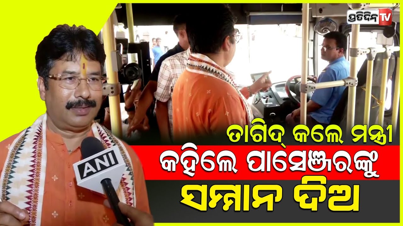 ସମ୍ମାନ ଦେଇ କଥାହୁଅ, ତାଗିଦ୍ କଲେ ମନ୍ତ୍ରୀ ବୁଲିଲେ ବରମୁଣ୍ଡା ବସଷ୍ଟାଣ୍ଡ ! Min. Krushna Mahapatra in BSABT