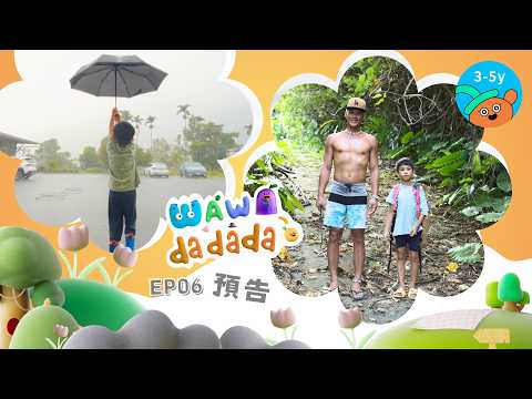 WAWA DADADA_EP06 預告_噠海與Rahic，一起在自然裡冒險、一起在土地上長大｜小公視