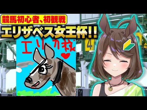 【競馬初心者】エリザベス女王杯きたぁああ!!初観戦だぁあああ!!【フリーマンおるそなー】