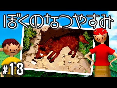 やったね！美人女子大生！『ぼくのなつやすみ』 #13