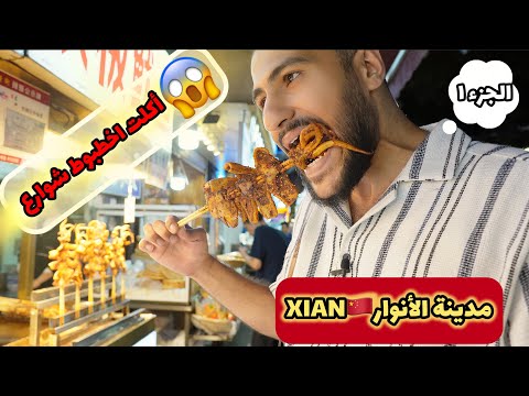 الحياة الليليّة في الصين وجولة اكل شوارع مجنونة