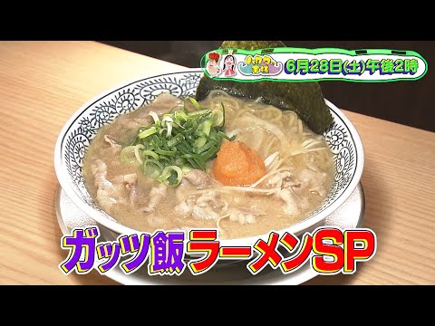 ガッツ飯 ラーメンSP｜ハカタの王様　6月28日(土)午後2時