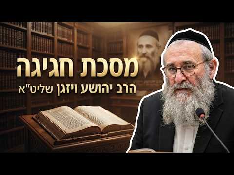 הרב יהושע ויזגן שליט''א - מסכת חגיגה דף י' עמוד ב' -בית הכנסת היזדים י"ח חשון תשפ"ז