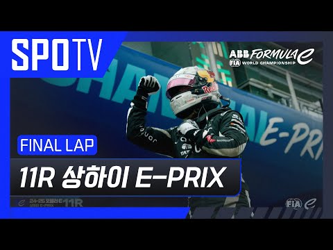[24/25 Formula E] 상하이 E-PRIX 11R Race FINAL LAP #SPOTV