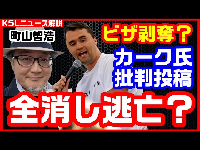 #チャーリーカーク #町山智浩 #トランプ政権 
取材調査の活動支援：https://ksl-live.com/sien
Amazon欲しいもの：https://www.amazon.jp/hz/wishlist/ls/PCLY7XC41QTG
運営：https://ksl-live.com/