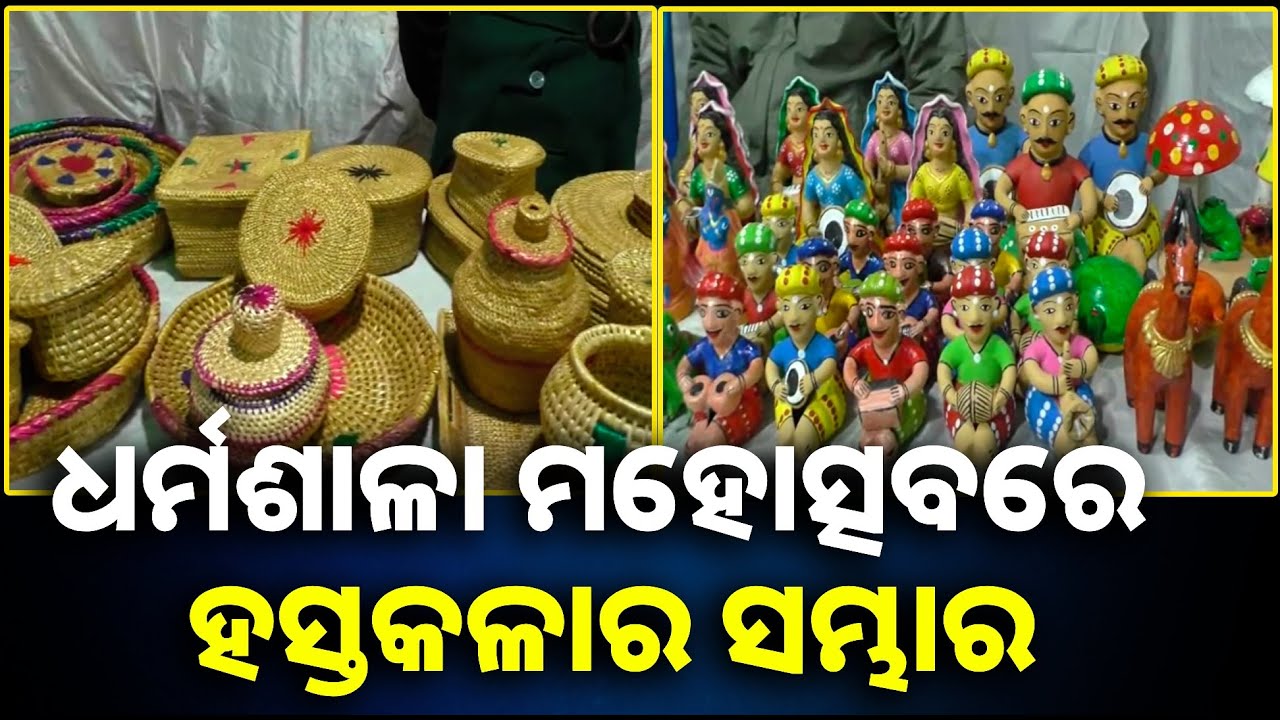 ବଡ଼ କାରିଗରଙ୍କ ହାତର କମାଲ, ହସ୍ତଶିଳ୍ପ ପ୍ରଦର୍ଶନୀରେ ଲୋକଙ୍କ ଭିଡ଼ || Knews odisha