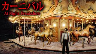 【ホラー】不気味なカーニバルと見世物小屋を舞台にしたサイコホラーゲーム『 At Night : Freakshow 』【Vキャシー/Vtub