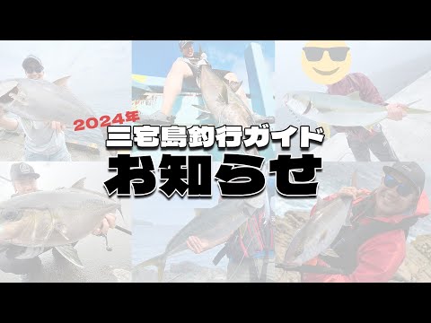 2024年三宅島釣行ガイドのお知らせ