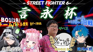 【スト6】　大会出場してます‼出陣！！「言永杯」