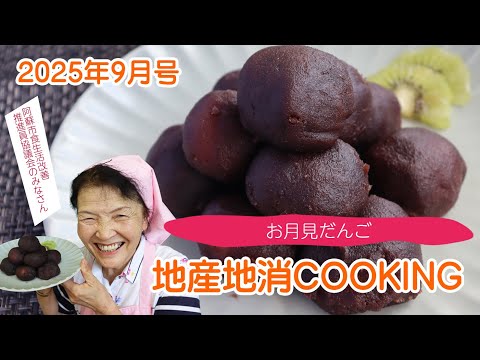 令和7年地産地消クッキング9月号 『お月見だんご』
