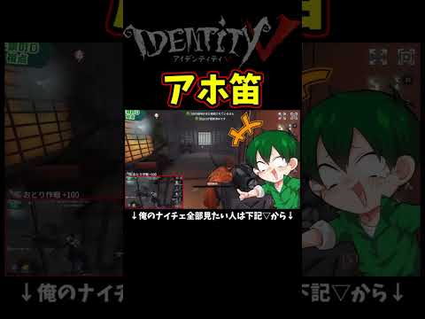 あほｗｗｗチェイス中に笛吹くヤツおる？【第五人格】【IdentityⅤ】【アイデンティティ5】