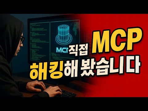 MCP 취약점 궁금해서 살짝 해킹 했는데… 클로드가 빡침 ㅋㅋ
