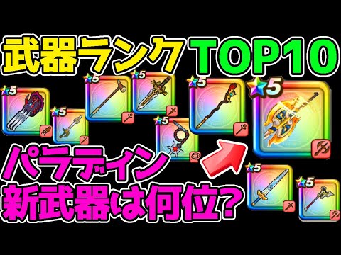 【ドラクエウォーク】武器ランキングTOP10！『新武器オノ』は何位の強さになりそう？実装前予想！【7章 強さランキング】