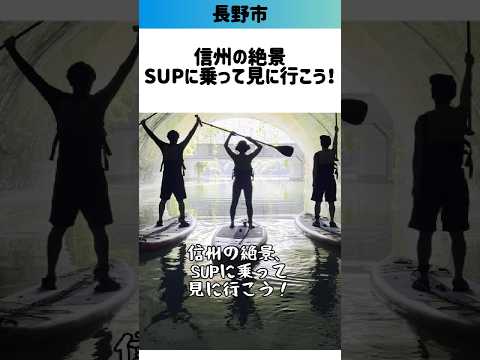 ▼Rad Sheep Outdoors【長野市・信州新町】#長野県 #SUP #SUP体験 #観光 #体験スポット#shrots