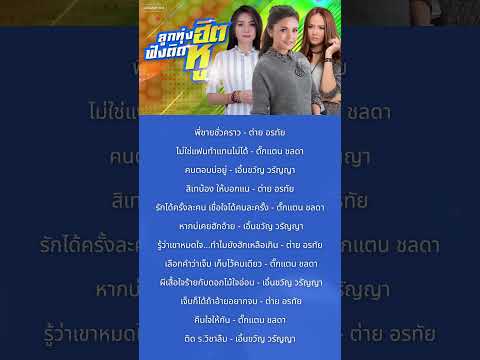 ไม่ใช่แฟน ทำแทนไม่ได้ - #ตั๊กแตนชลดา | #playlist #เพลงลูกทุ่ง #grammybig