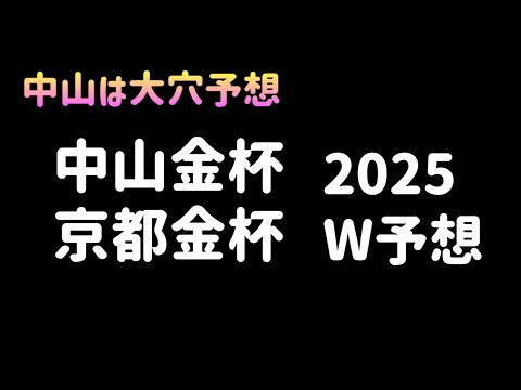 【競馬予想】　中山金杯　京都金杯　2025  予想