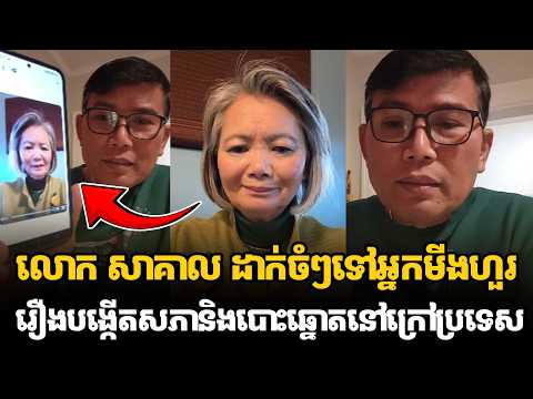 លោក សាគាល ដាក់ចំៗទៅអ្នកមីងហួររឿងបង្កើតសភានិងបោះឆ្នោតនៅក្រៅប្រទេស #kunkhmertalkshow