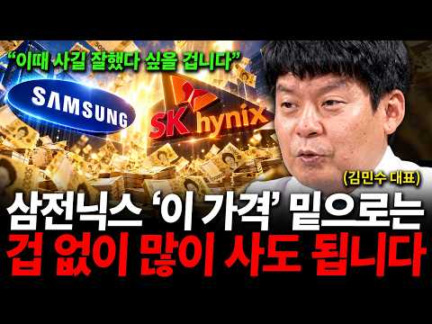 "이때 사길 잘했다 싶을 겁니다" 삼성전자 SK하이닉스 '이 가격' 밑으로는 겁없이 많이 <strong>사도</strong> 됩니다 ( 김민수 대표 )