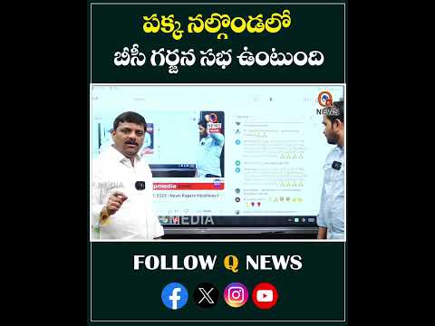 పక్క నల్గొండ లో బీసీ గర్జన సభ ఉంటుంది#qnews #mlcteenmarmallanna #nalgonda #bcgarjanasabha #shorts