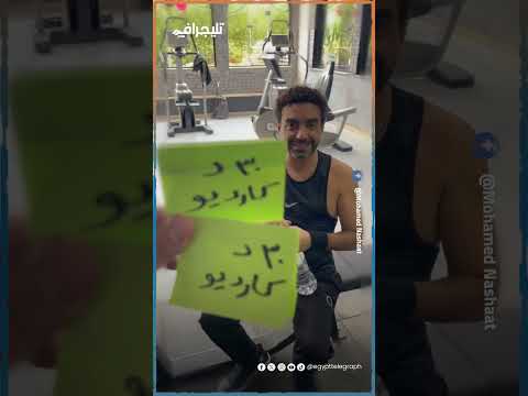 "طاجن لحمة ولا 30 ق كارديو؟".. لعبة حماسية من مدرب محمد نشأت في الجيم  #تليجراف_مصر #trending