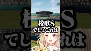 歌いすぎて「校歌S」に成長する星川www【星川サラ/にじ甲2026/にじさんじ切り抜き】