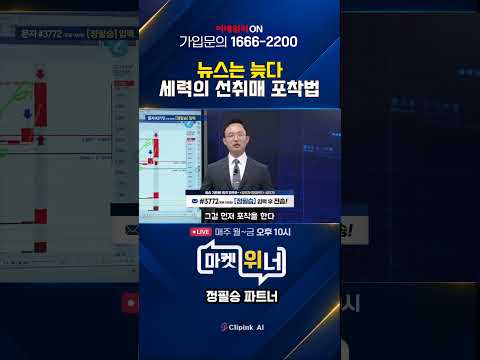 뉴스는 늦다 세력의 선취매 포착법