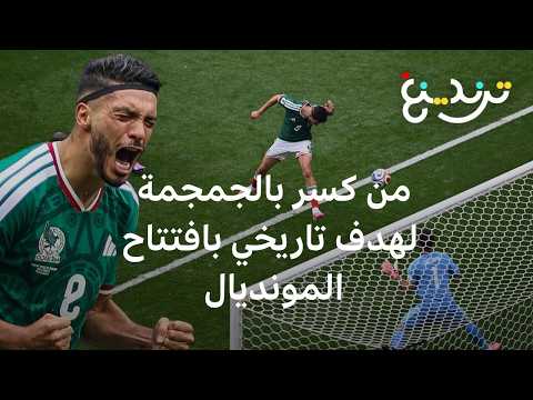 هدف خيمينيز وجنون البطاقات الحمراء يشعلان افتتاح المونديال