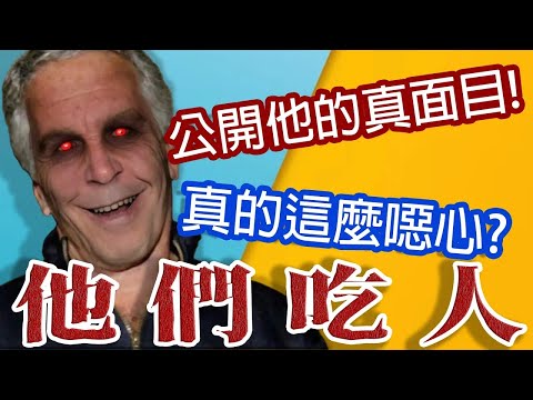 惡魔檔案解密!艾波斯坦檔案真相!