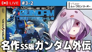 #2（完）【機動戦士ガンダム外伝3 裁かれし者】セガサターンの名作・ブルーディスティニー3部作を初見プレイ【㋰㋒】