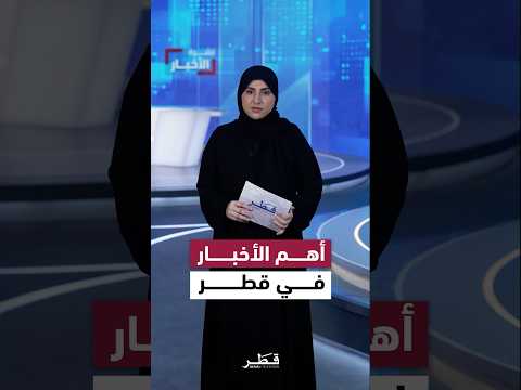 أهم الأخبار في قطر