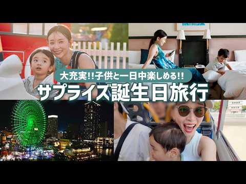 【子連れおすすめ】サプライズ誕生日旅行で横浜大満喫！〜ホカンス・遊園地・お部屋ディナー・爆買い〜【41歳ママ・2歳息子】
