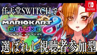 【マリオカート8DX 視聴者参加型】マリカ8DXに選ばれし者たちよ…集え…【一二三みくり】