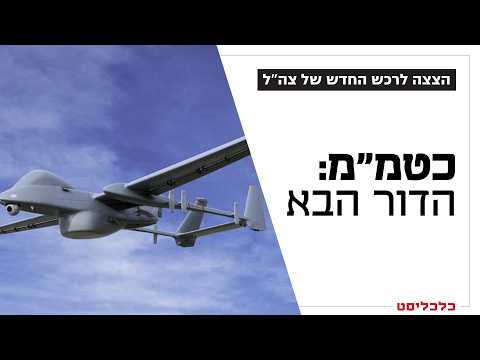 ברקע המלחמה המתמשכת צה"ל מאיץ את הרחבת מערך כטב"מי התקיפה